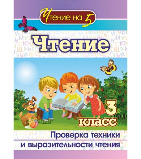 Книга Издательство Учитель «Чтение. 3 класс