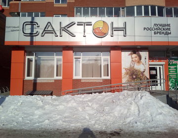 Детский магазин Сактон в Ижевске