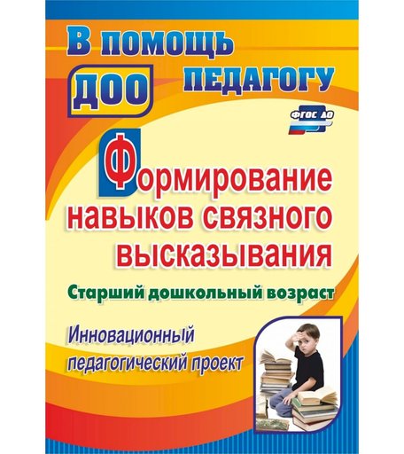 Книга Издательство Учитель «Формирование навыков связного высказывания