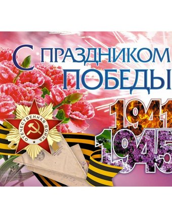 Миниатюра фотографии Плакат издательство учитель с праздником победы!