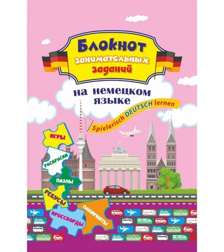 Книга Издательство Учитель «Блокнот занимательных заданий для детей 8-12 лет. Spielerisch Deutsch lernen