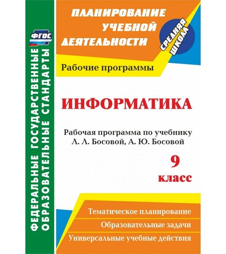 Книга Издательство Учитель «Информатика. 9 класс