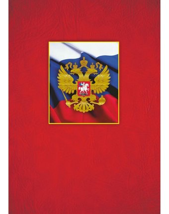 Адресная папка С российским гербом Издательство Учитель