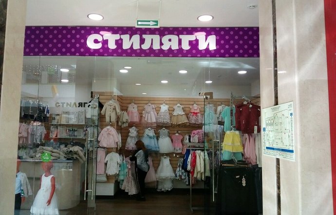 Фото магазина для детей Стиляги Фотография детского магазина Стиляги