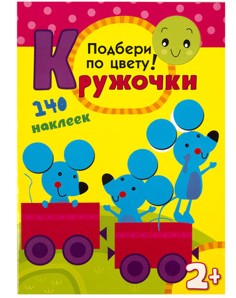 Миниатюра фотографии Книга с наклейками мозаика kids «кружочки. подбери по цвету!» 2+