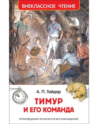 Миниатюра фотографии Книга росмэн внеклассное чтение «тимур и его команда» 7+