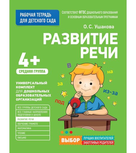 Книга Росмэн «Развитие речи. Средняя группа» 3+