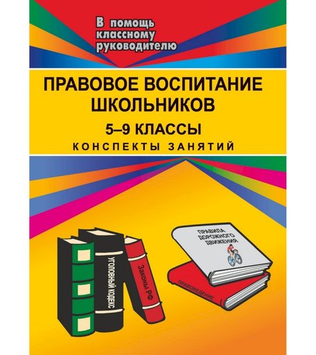 Книга Издательство Учитель «Правовое воспитание школьников. 5-9 кл. Конспекты занятий
