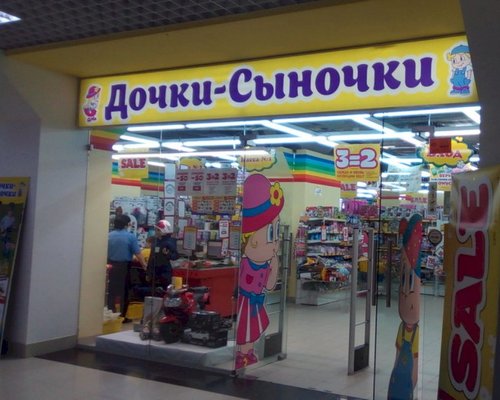 Фотография детского магазина Дочки-Сыночки на ул. Чернышевского