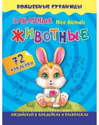 Книга Издательство Учитель «Nice Animals. Забавные животные: английский в наклейках и раскрасках. 72 наклейки