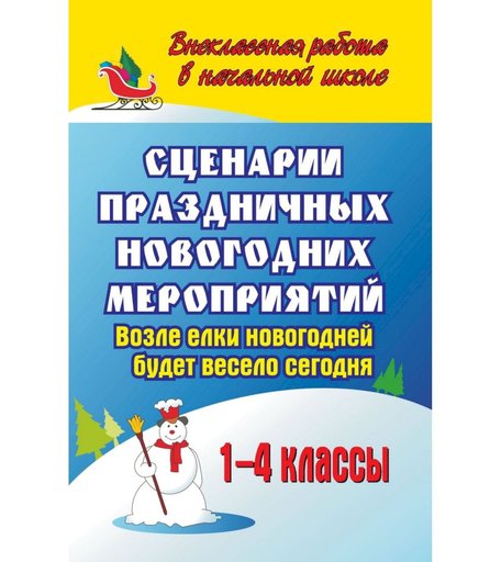 Книга Издательство Учитель «Сценарии праздничных новогодних мероприятий. Возле елки новогодней будет весело сегодня. 1-4 классы