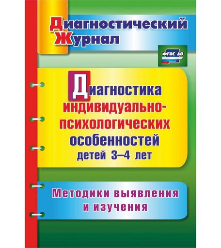 Книга Издательство Учитель «Диагностика индивидуально-психологических особенностей детей 3-4 лет