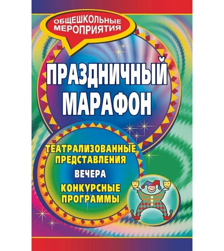 Книга Издательство Учитель «Праздничный марафон