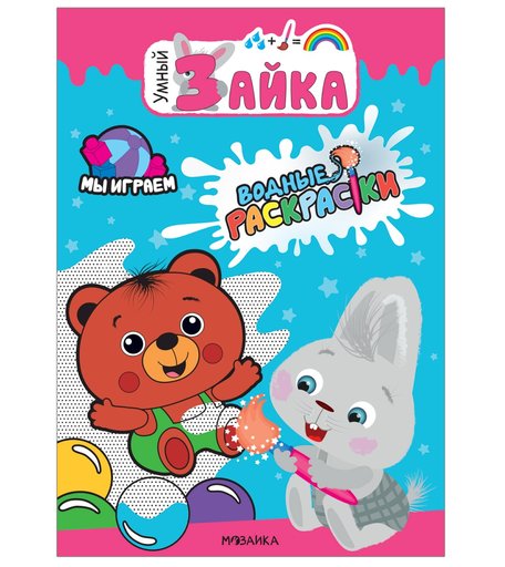 Раскраска водная Мозаика Kids Умный зайка Мы играем