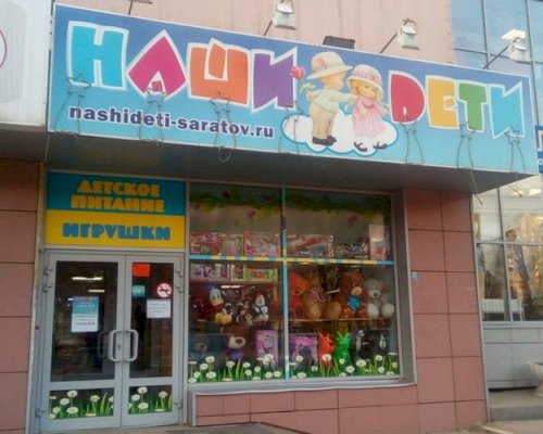 Фотография детского магазина Наши Дети на ул. Астраханской
