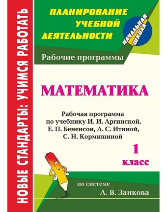 Книга Издательство Учитель «Математика. 1 класс