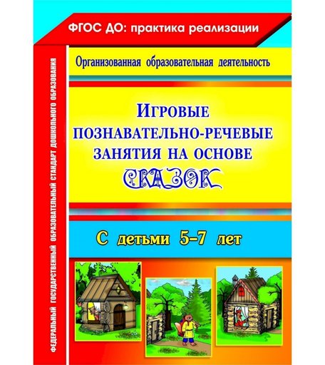 Книга Издательство Учитель «Игровые познавательно-речевые занятия на основе сказок с детьми 5-7 лет