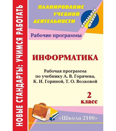 Книга Издательство Учитель «Информатика. 2 класс