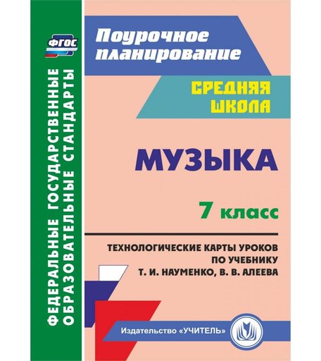 Книга Издательство Учитель «Музыка. 7 класс