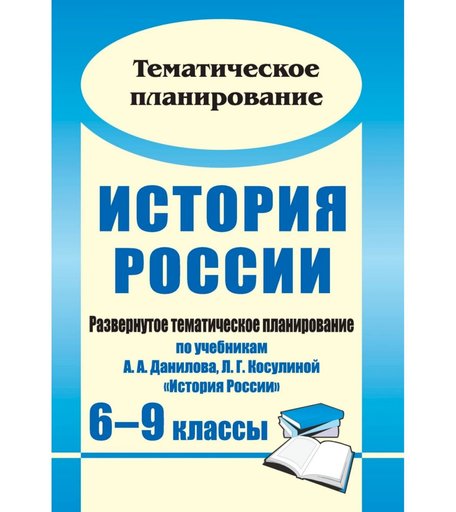Книга Издательство Учитель «История России. 6-9 классы
