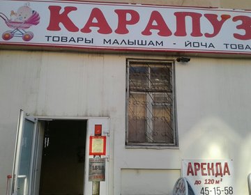 Детский магазин Карапуз в Йошкар-Оле