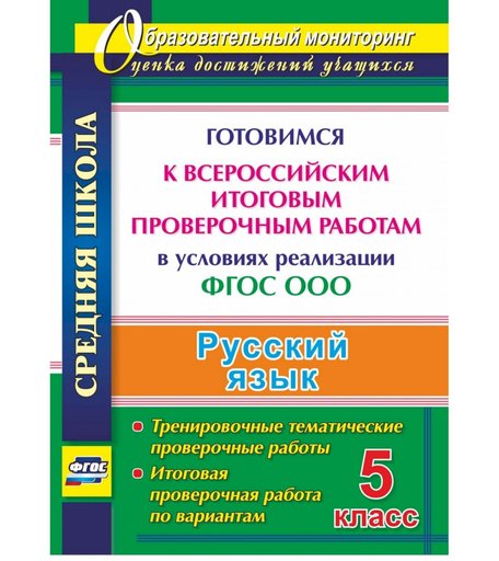 Книга Издательство Учитель «Русский язык. 5 класс