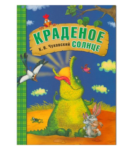 Книга Мозаика Kids «Краденое солнце» 1+
