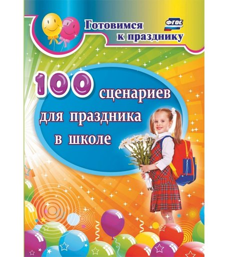 Книга Издательство Учитель «100 сценариев для праздника в школе
