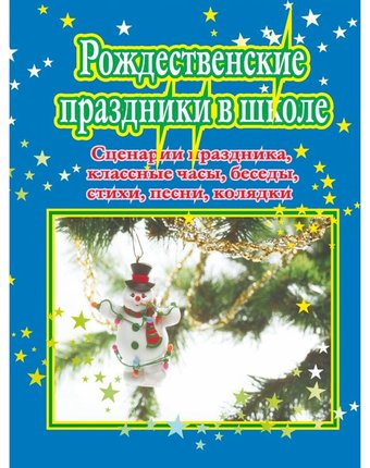 Миниатюра фотографии Книга издательство учитель «рождественские праздники в школе