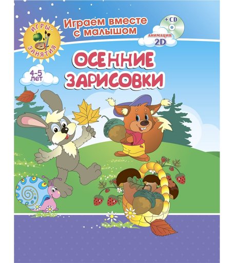 Книжка-раскраска Издательство Учитель Осенние зарисовки. Игры-занятия для детей 4-5 лет