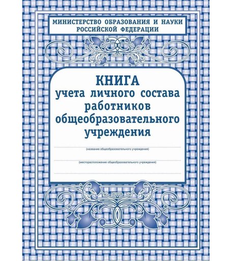 Книга учета личного состава работников ОО Издательство Учитель