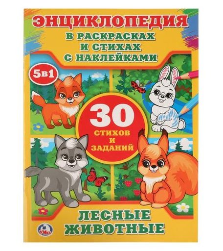 Энциклопедия Умка «Лесные животные в раскрасках с наклейками» 5+