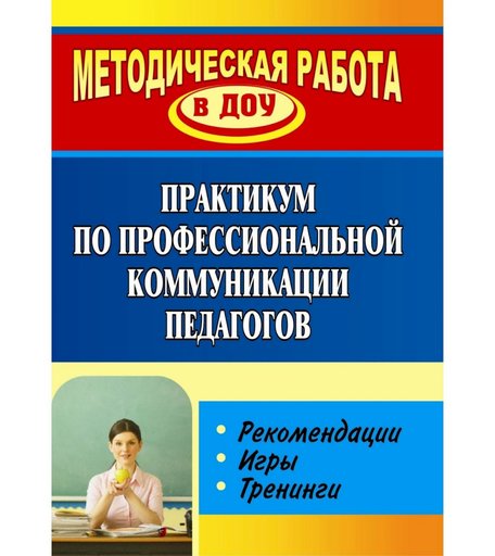Книга Издательство Учитель «Практикум по профессиональной коммуникации педагогов