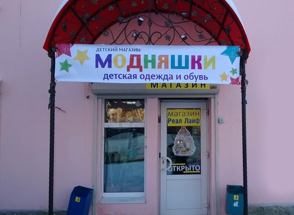 Фото магазина для детей Модняшки Фотография детского магазина Модняшки