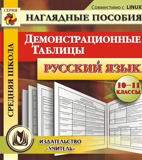 Cd Издательство Учитель «Русский язык. 10-11 классы