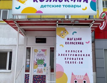 Детский магазин Коляскина в Стерлитамаке Детский магазин Коляскина в Стерлитамаке