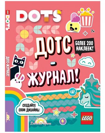 Миниатюра фотографии Lego книга с наклейками dots дотс-журнал!