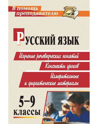 Книга Издательство Учитель «Русский язык. 5-9 классы