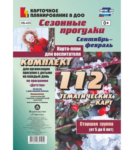 Книга Издательство Учитель «Сезонные прогулки. Карта-план для воспитателя. Сентябрь-февраль. Старшая группа (от 5 до 6 лет)