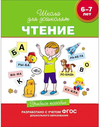 Пособие учебное Росмэн «Чтение (6-7 лет)» 3+