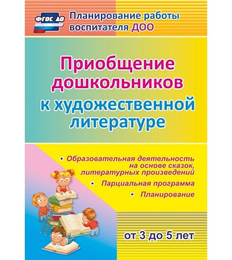 Книга Издательство Учитель «Приобщение дошкольников (от 3 до 5 лет) к художественной литературе