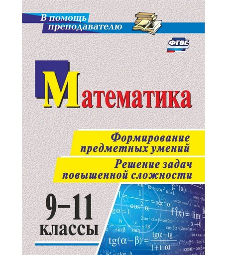 Книга Издательство Учитель «Математика. 9-11 классы