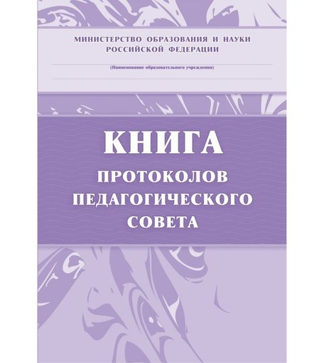 Книга протоколов педагогического совета Издательство Учитель