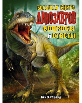 Миниатюра фотографии Махаон большая книга динозавров вопросы и ответы