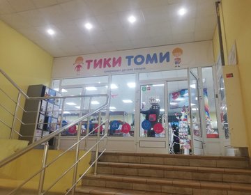 Детский магазин Тики Томи в Смоленске Детский магазин Тики Томи в Смоленске