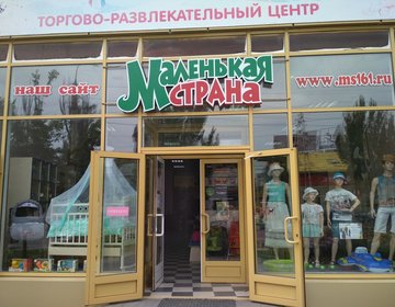Детский магазин Маленькая страна в Таганрогу