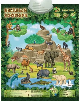 Миниатюра фотографии Знаток электронный звуковой плакат весёлый зоопарк