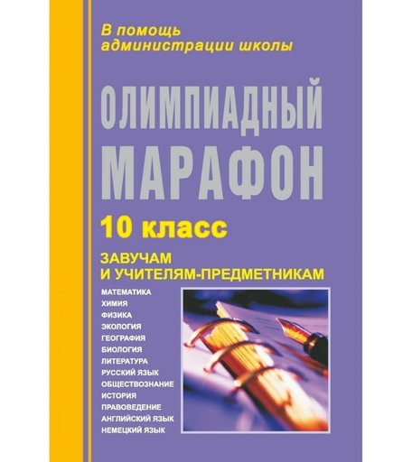 Книга Издательство Учитель «Олимпиадный марафон. 10 класс