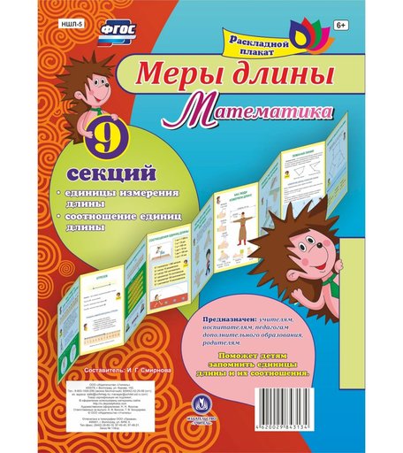 Брошюра Издательство Учитель «Меры длины
