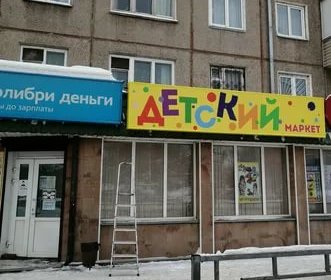 Детский магазин Детский маркет в Красноярске
